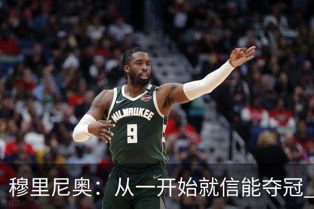 穆里尼奥：从一开始就信能夺冠 我是真正的罗马人